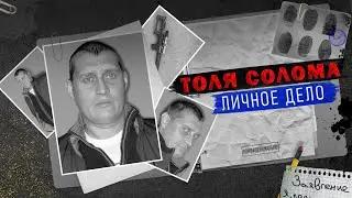 Мой горький опыт.Откровения Толи Соломы.