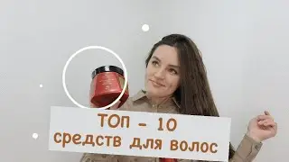 Топ - средств для волос | Находки для волос