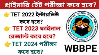 🔥 প্রাইমারি টেট পরীক্ষা কবে? Primary TET news today || প্রাইমারিতে ইন্টারভিউ নোটিশ কবে ? Primary TET