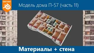 Blender 3D. Моделирование дома серии П-57 #11. Материалы. Внутренняя несущая межкомнатная стена.