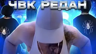если ты ЧВК РЕДАН - ПОСМОТРИ ЭТО!