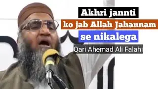 Akhri jannti ko jab Allah Jahannam se nikalega | Qari Ahemad Ali Falahi