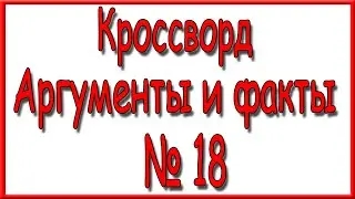 Ответы на кроссворд АиФ номер 18 за 2023 год.