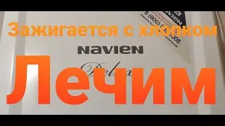 Gaz34.ru Navien (Навьен) Почему разжигается с хлопком. Лечим.(Для специалистов)