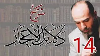 014_شرح دلائل الإعجاز | من صفحة 87 إلى صفحة 96 | الأستاذ أبو قيس محمد رشيد