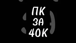 ПК ЗА 40К
