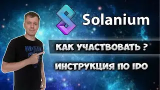 IDO на Solanium | Как участвовать в ido  и зарабатывать на этом  ?