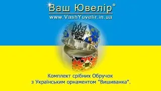 Комплект срібних Обручок з Українським орнаментом "Вишиванка-2" - VashYuvelir.in.ua