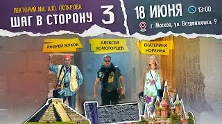 18 июня - Лекторий им. А. Склярова: "Шаг в сторону" - Скляровские чтения III