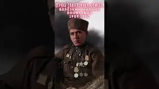 Герой Советского Союза – Берёзкин Михаил Яковлевич