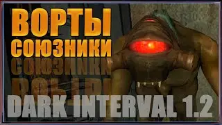 ВОРТИГОНТЫ ДРУЗЬЯ ► Dark Interval 1.2 Прохождение ► #2