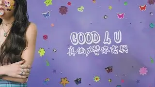 Olivia Rodrigo 奧莉維亞 - good 4 u 中英歌詞MV