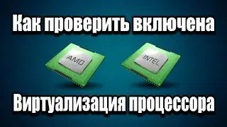 Как проверить включена Виртуализация процессора на вашем компьютере или ноутбуке