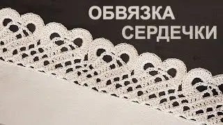 Ленточное кружево крючком экологично | Обвязка кайма "Сердечки"