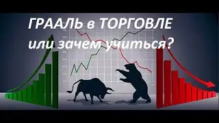 ГРААЛЬ в торговле или как учиться трейдингу.