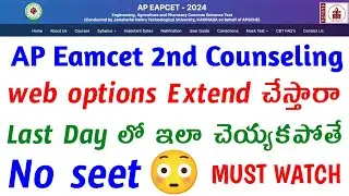 AP Eamcet 2nd Counseling - LAST DAY EXTENSION! 😳🤐😱 MUST WATCH