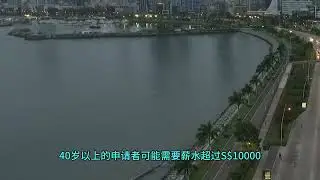 移民新加坡仅需2个月 / It only takes 2 months to immigrate to Singapore
