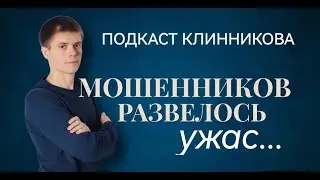 МОШЕННИКОВ РАЗВЕЛОСЬ УЖАС...