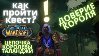 КАК ПРОЙТИ КВЕСТ ДОВЕРИЕ КОРОЛЯ ? ЦЕПОЧКА КВЕСТОВ ПРИНЦЕССЫ ТАЛАНДЖИ ВОРЛД ОФ ВАРКРАФТ