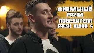 PALMDROPOV. ФИНАЛЬНЫЙ РАУНД ЧЕМПИОНА VERSUS FRESH BLOOD 4