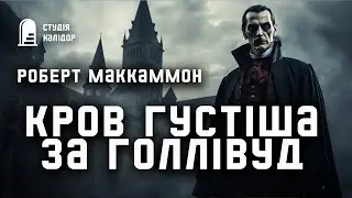 Роберт Маккаммон 