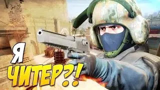 Я Читер?! | CS:GO