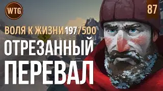 The Long Dark ✷ Незваный Гость ✷ Отрезанный перевал