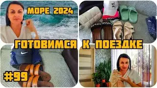 УГОВОРИЛА МУЖА 🥰 ☺️ ЕДЕМ НА МОРЕ В СЕЗОНЕ 2024 😃 УРРРАААА....🥳