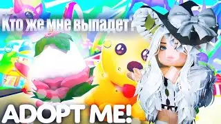ИГРАЮ В ADOPT ME В ROBLOX! КТО ЖЕ МНЕ ВЫПАДЕТ?😱