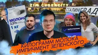 Новости которые вы ПРОПУСТИЛИ \ Забастовка в Британии \ Импичмент Зеленского \ Килограмм молока
