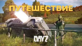 Большое путешествие / 4k / Dayz