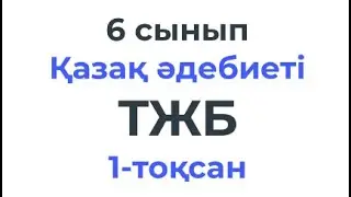 6 сынып Қазақ әдебиеті ТЖБ 1-тоқсан