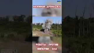 Наземные дроны ВСУ разминирование Роботы против Империи Зла #дроны #сапер  #война #приколы #мины