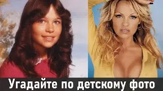 Угадай зарубежного актёра по детской фотографии за 10 секунд