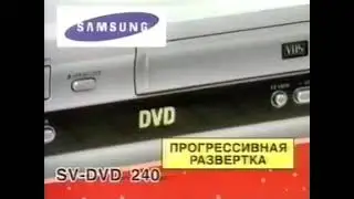 Реклама М.Видео 2004. DVD-Плеер Samsung
