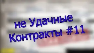 неУдачные Контракты #11 - Повезло?!!!!!!!!!!!!