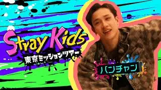 「Stray Kids東京ミッションツアー」🗼|  || First Special TV Show, on 