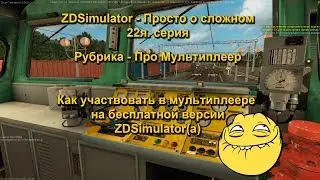 ZDSimulator - Просто о сложном 22я. серия. Как участвовать в МП на бесплатной версии симулятора