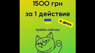 1500грн за одно действие!!!