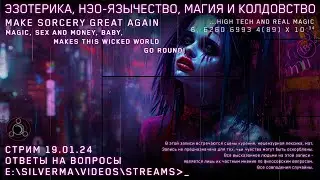 Магия, Нео-язычество, Эзотерика и Колдовство! Ответы на вопросы (Стрим 19.01.24)