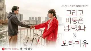그리고 바통은 넘겨졌다 X 보라미유 ‘동행’