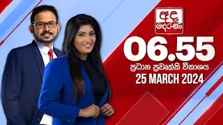 අද දෙරණ 6.55 ප්‍රධාන පුවත් විකාශය -  2024.03.25 | Ada Derana Prime Time News Bulletin