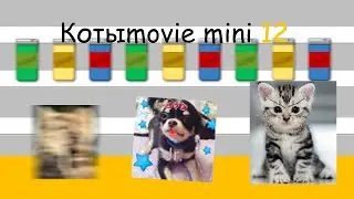 Котыmovie mini 12