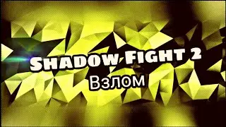 Shadow Fight 2 //Взлом бесконечно алмазов и золота//