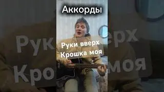 Руки вверх - Крошка моя #рукивверх #крошка #рек #гитара #песня #музыка #кавер #cover #лайф #лайк