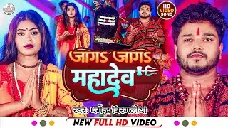 Jaga Jaga Mahadev Ho Jaga Da Mahadev | जागs जागs महादेव हो !! शिव भजन !! Dharmendra Nirmaliya