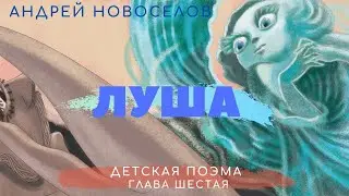 #сказкидлядетей #детскаякнига #сказкиАндреяНовоселова 