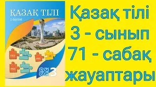 қазақ тілі 3 сынып 71 сабақ