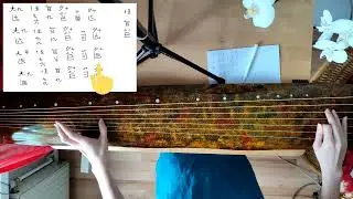 Guqin Lesson11 / Гуцинь (古琴)/ Урок 11