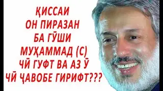 ПУРДИЛ: СИЁҲУ САФЕД, ФАҚИРУ ҒАНӢ, ЗАИФУ ҚАВӢ ВА ХЕШУ БЕГОНА ҲАМА ДАР НАЗДИ ҚОНУНИ ИСЛОМ БАРОБАРАНД.